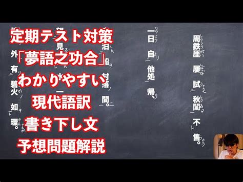 漢文 夢語之巧合 現代語訳|定期テスト対策「夢語之巧合」わかりやすい現代語訳と書き下し。